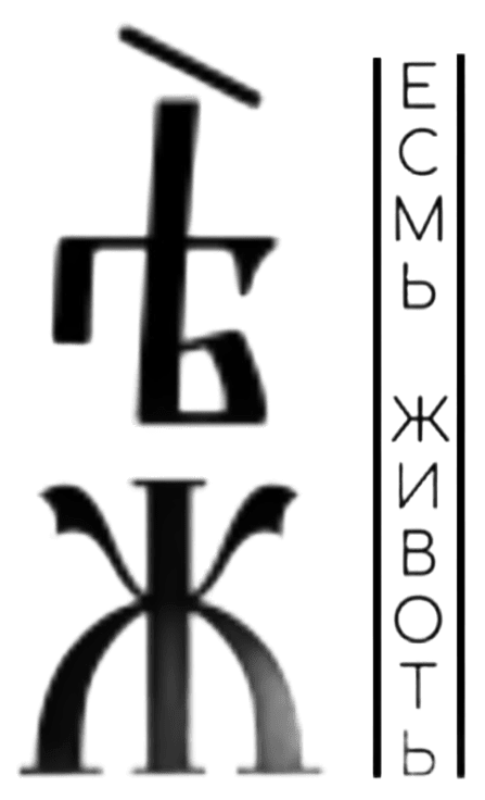 Есть Живать